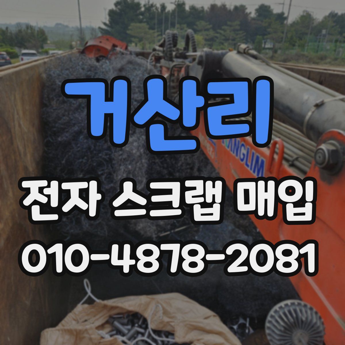 거산리 전자 스크랩 매입