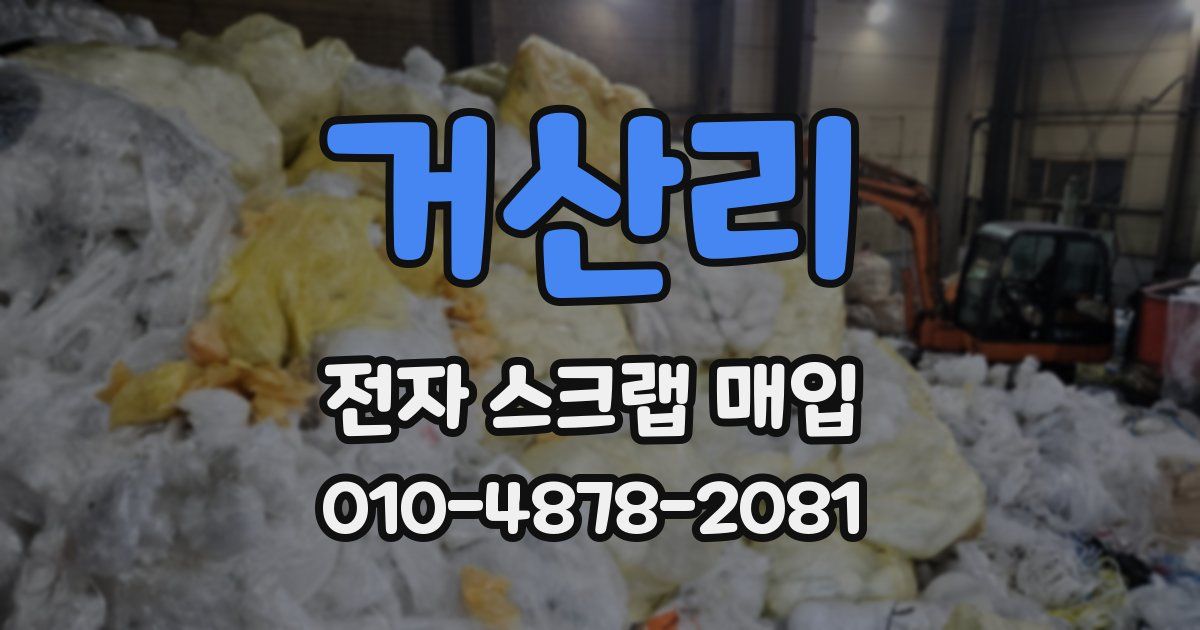 거산리 전자 스크랩 매입