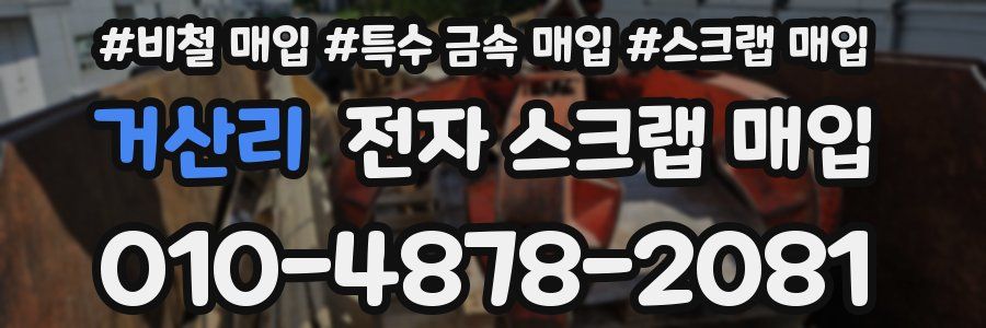 거산리 전자 스크랩 매입