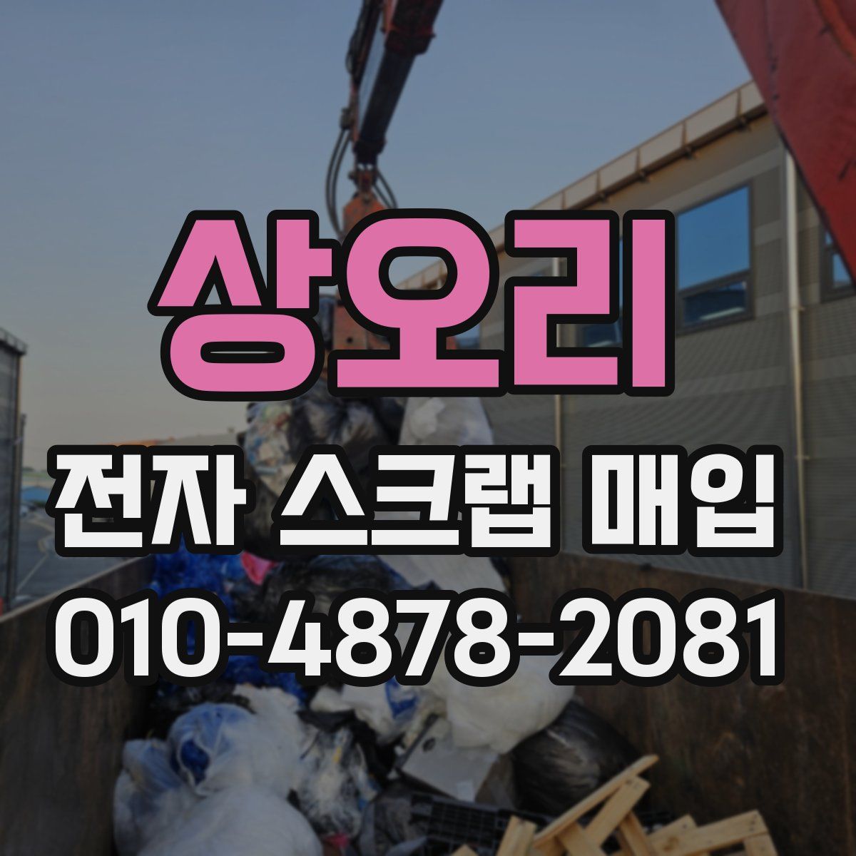 상오리 전자 스크랩 매입