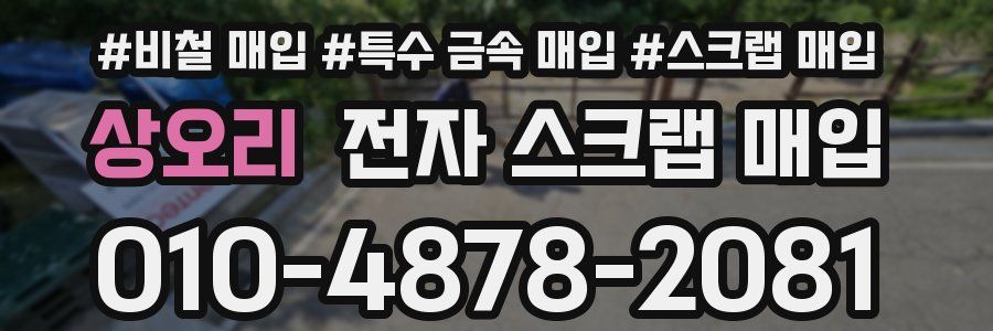 상오리 전자 스크랩 매입