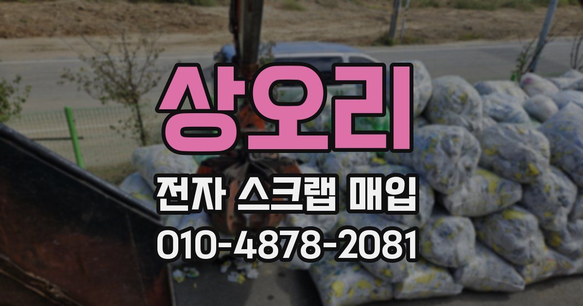 상오리 전자 스크랩 매입
