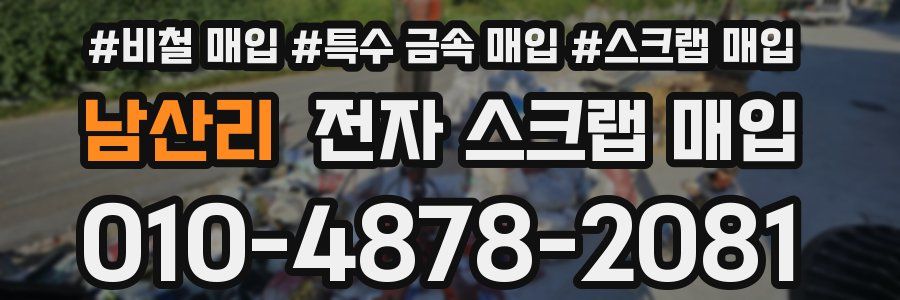 남산리 전자 스크랩 매입