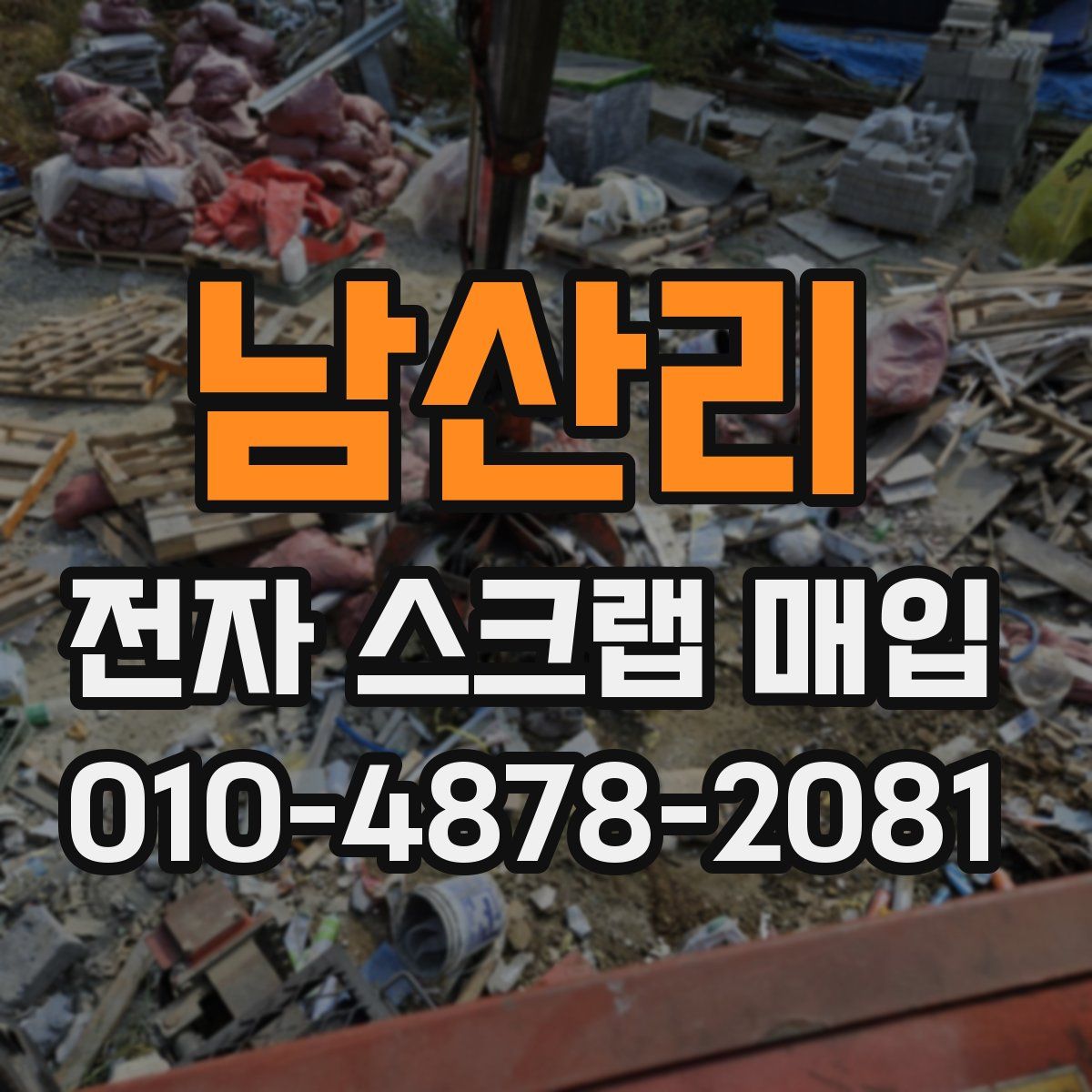 남산리 전자 스크랩 매입