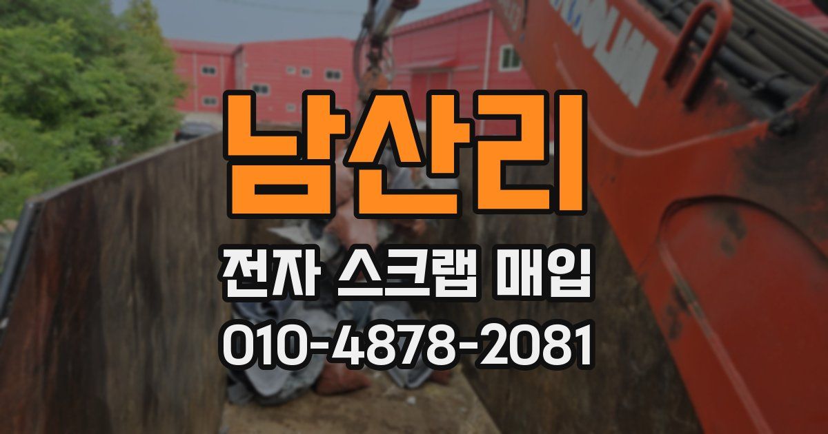 남산리 전자 스크랩 매입