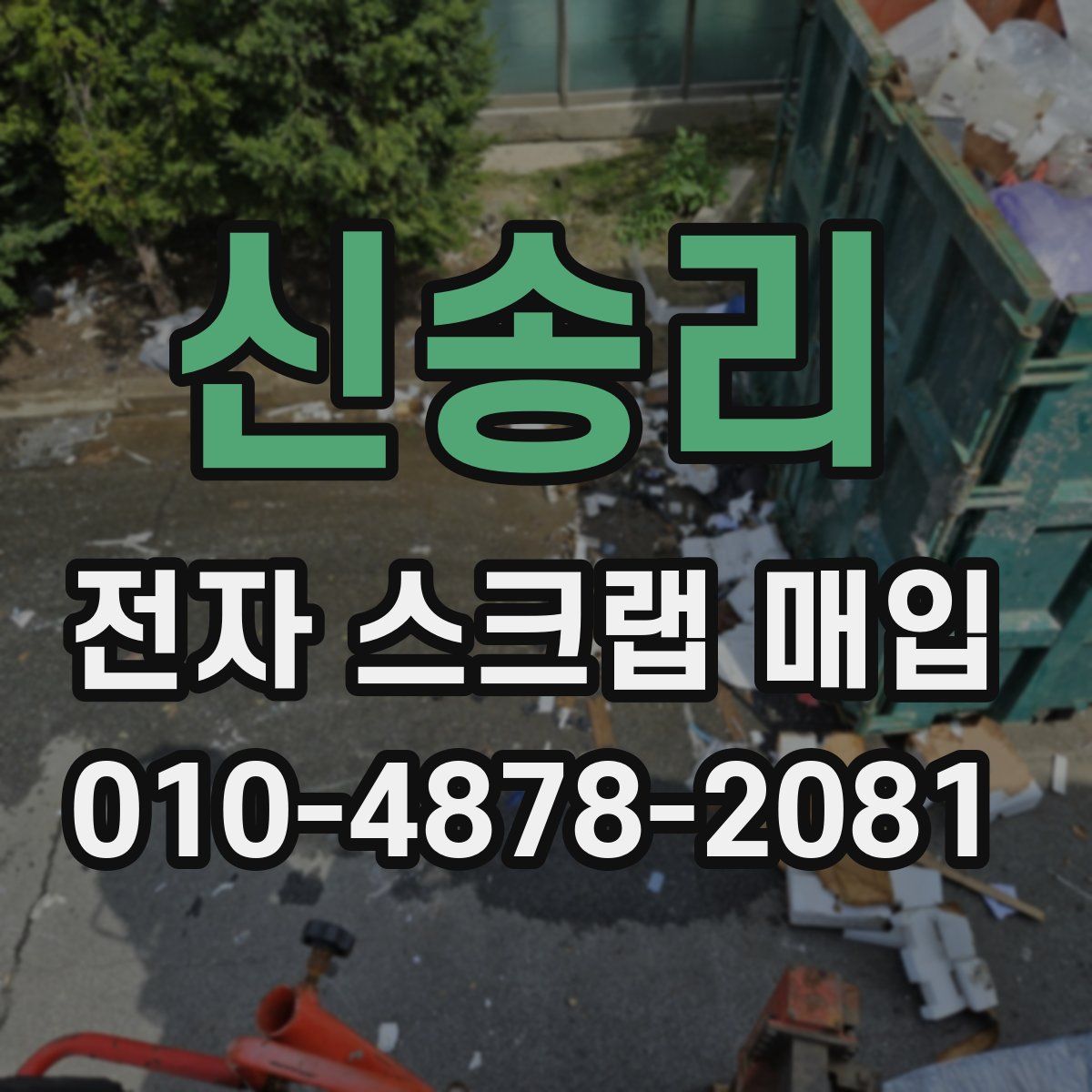 신송리 전자 스크랩 매입