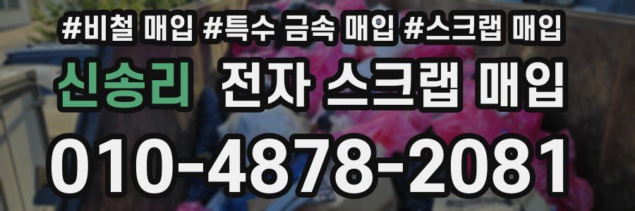 신송리 전자 스크랩 매입