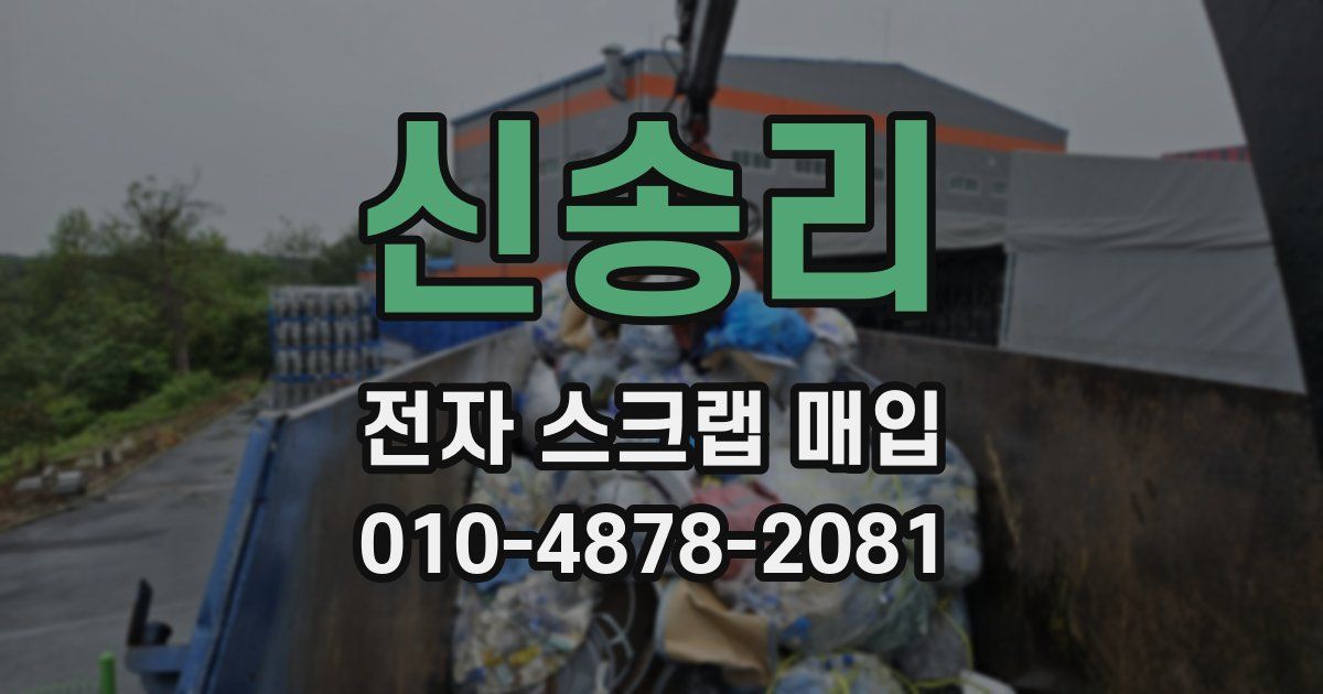 신송리 전자 스크랩 매입