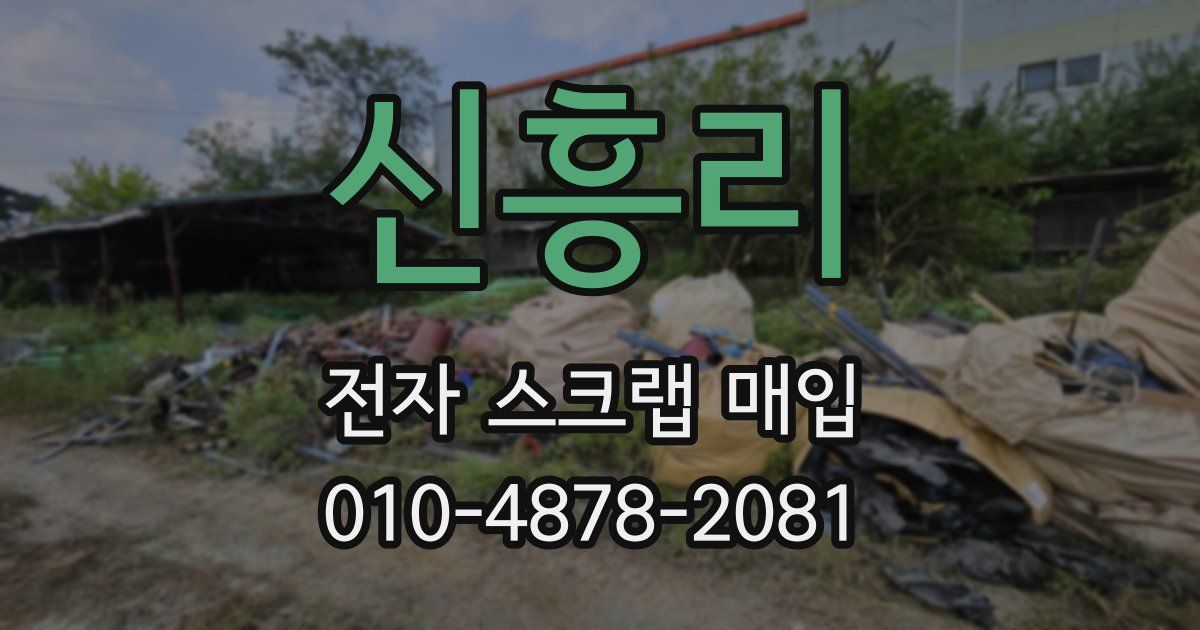 신흥리 전자 스크랩 매입