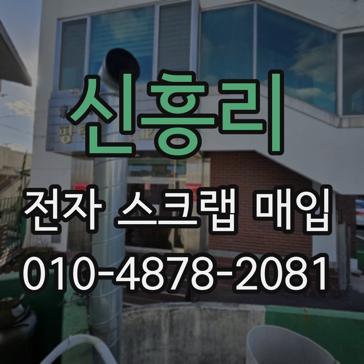 신흥리 전자 스크랩 매입