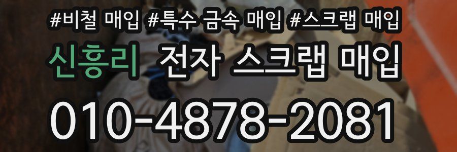 신흥리 전자 스크랩 매입