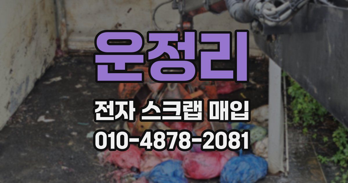 운정리 전자 스크랩 매입