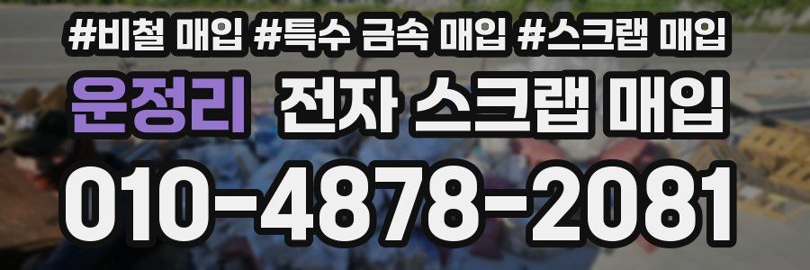 운정리 전자 스크랩 매입