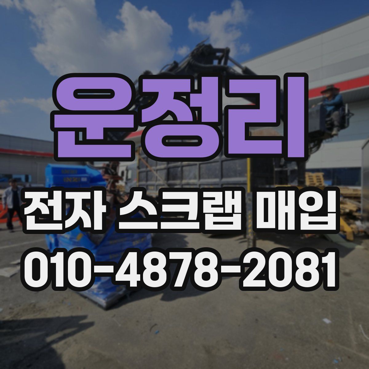 운정리 전자 스크랩 매입