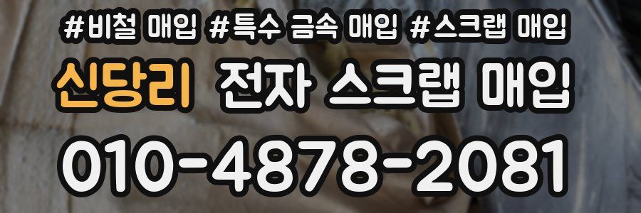 신당리 전자 스크랩 매입