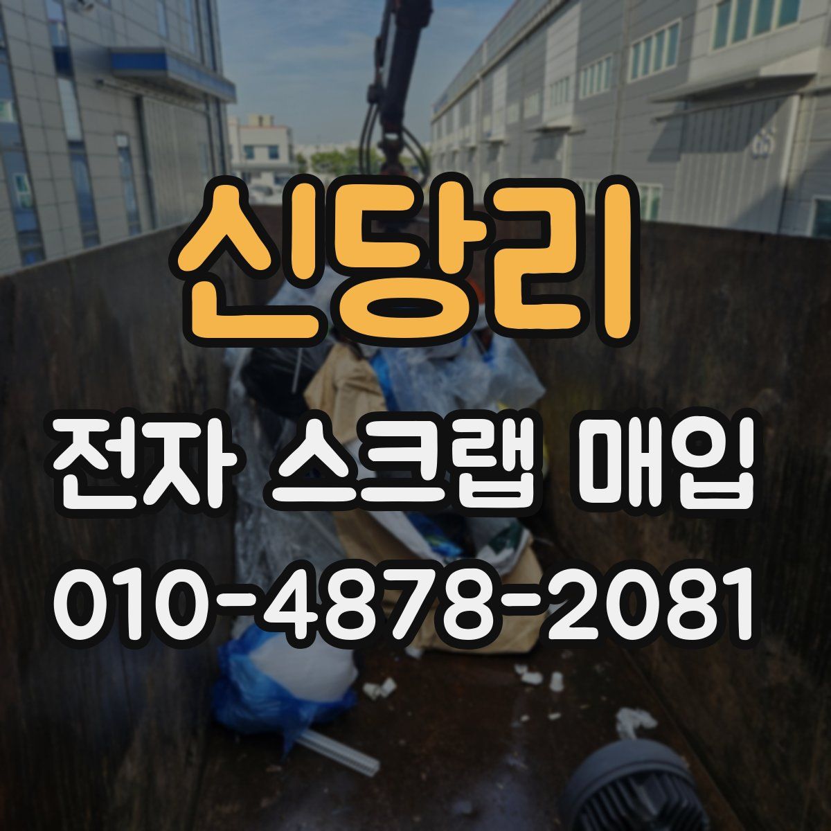 신당리 전자 스크랩 매입