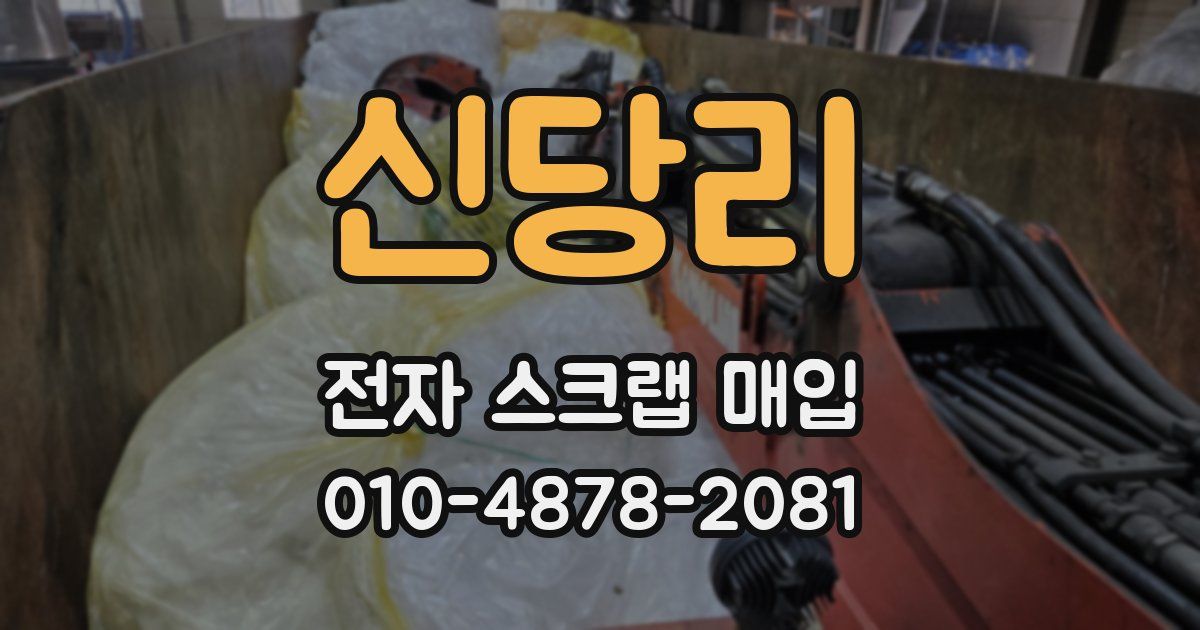 신당리 전자 스크랩 매입