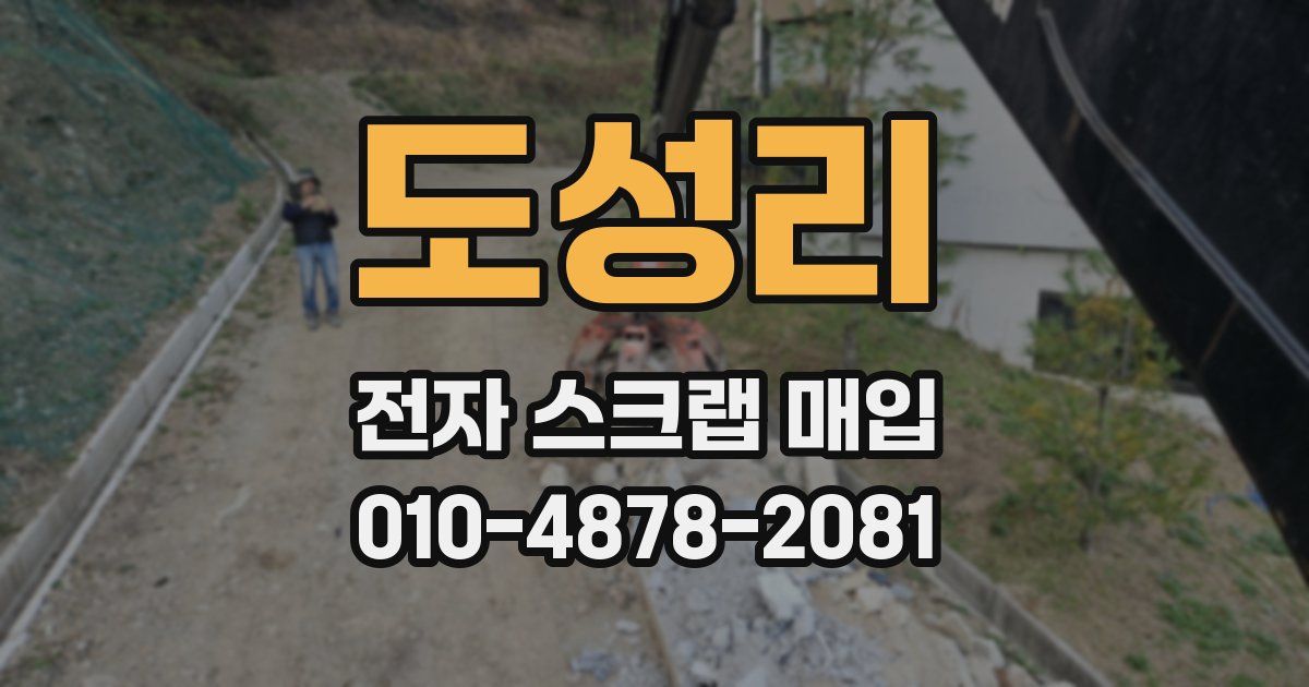도성리 전자 스크랩 매입