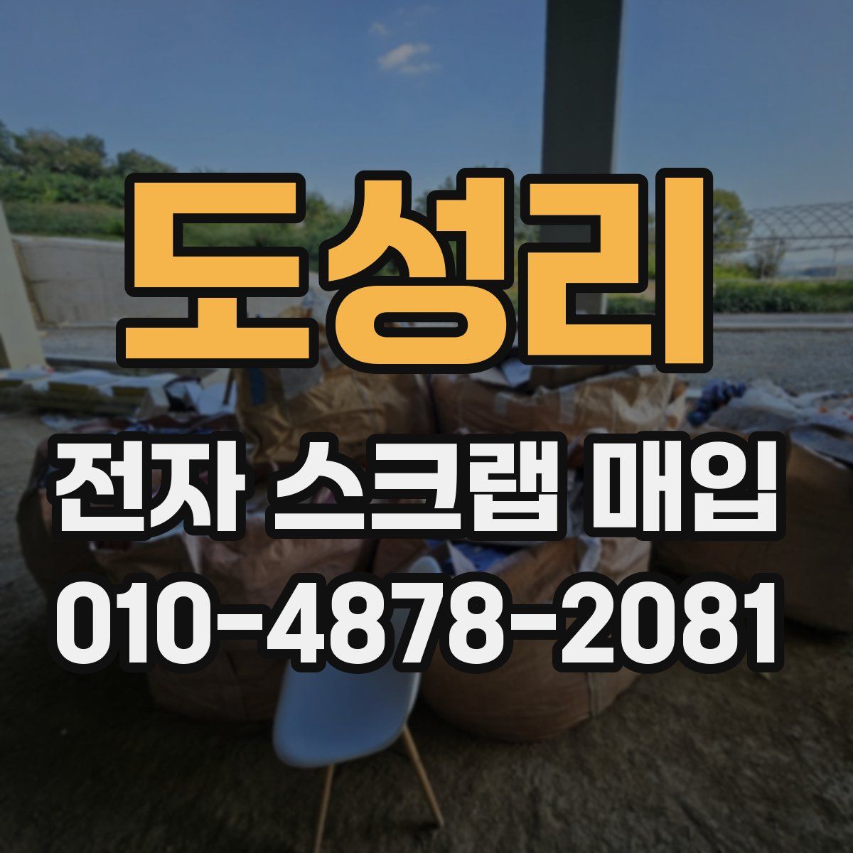 도성리 전자 스크랩 매입