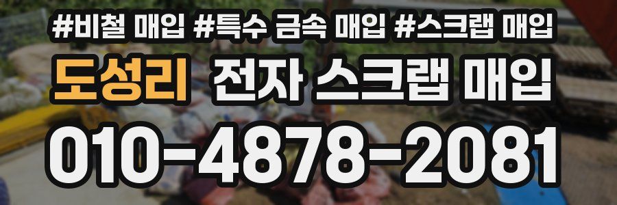 도성리 전자 스크랩 매입
