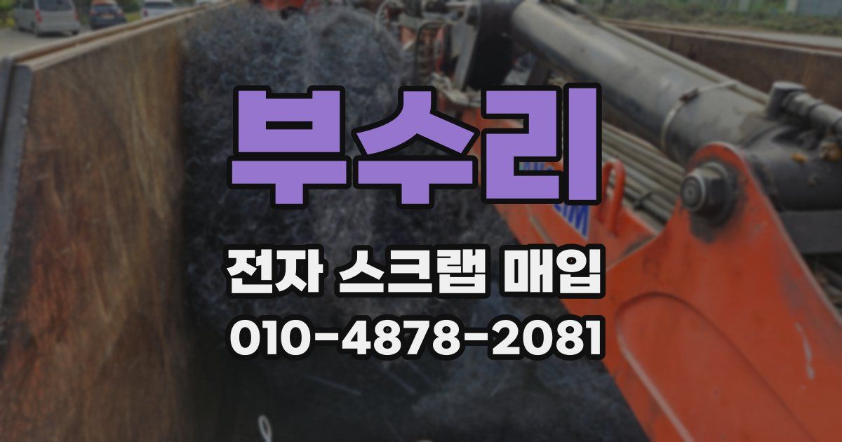 부수리 전자 스크랩 매입