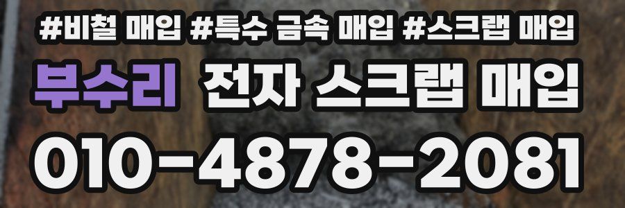 부수리 전자 스크랩 매입
