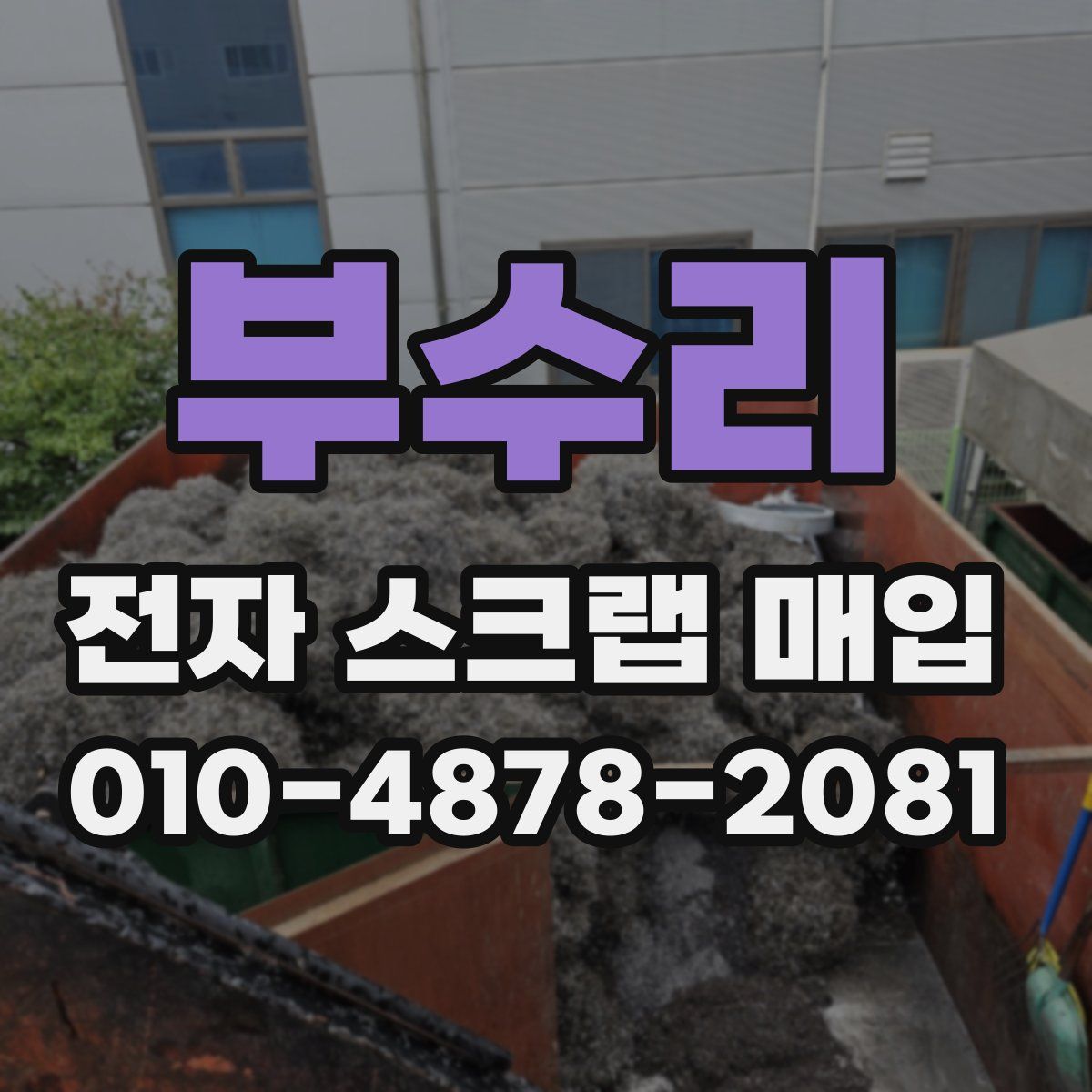 부수리 전자 스크랩 매입