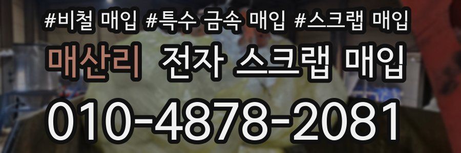매산리 전자 스크랩 매입