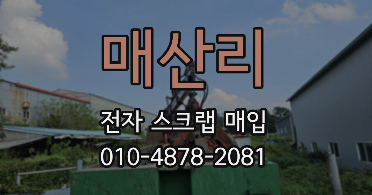 매산리 전자 스크랩 매입