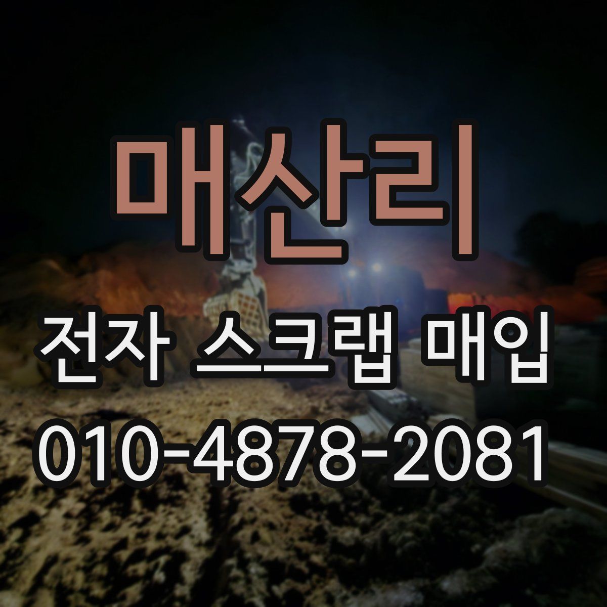 매산리 전자 스크랩 매입
