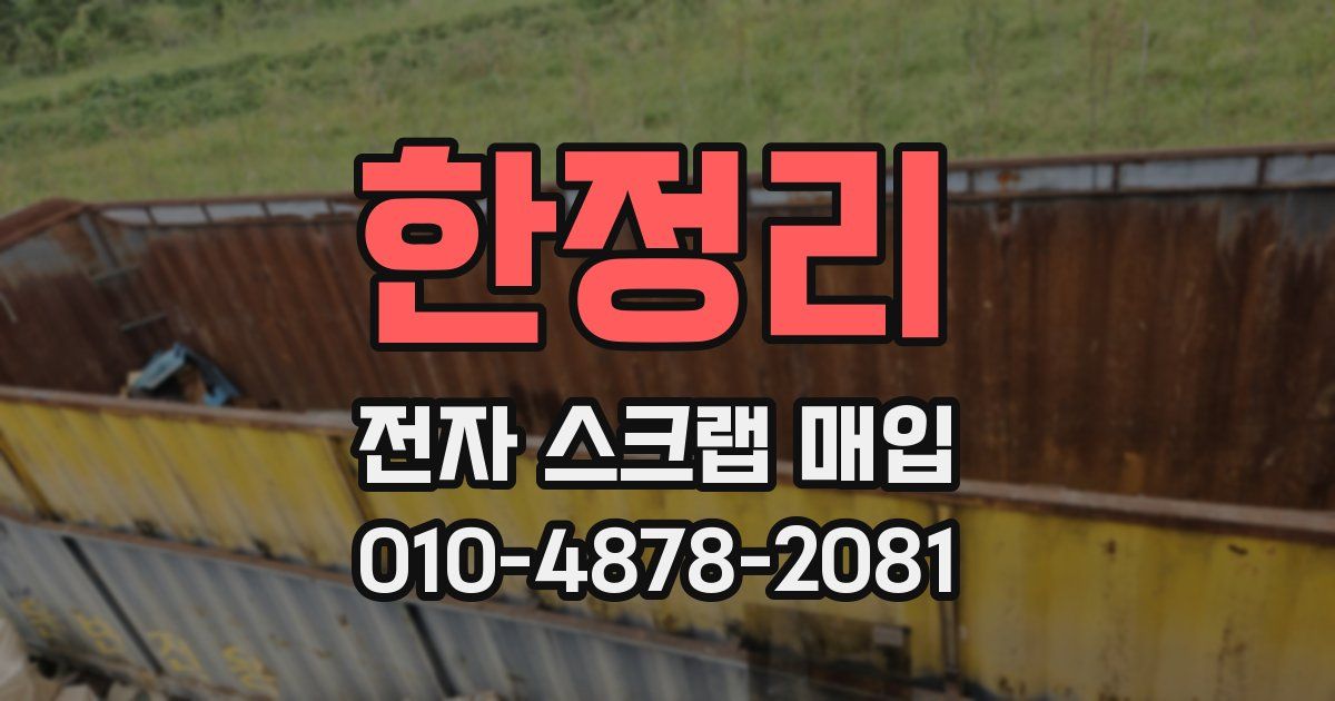 한정리 전자 스크랩 매입