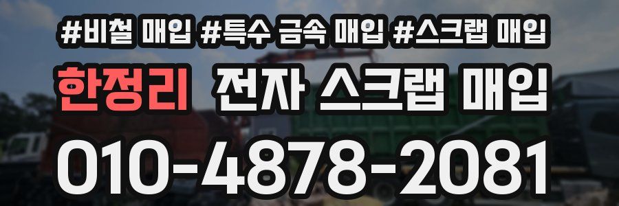 한정리 전자 스크랩 매입