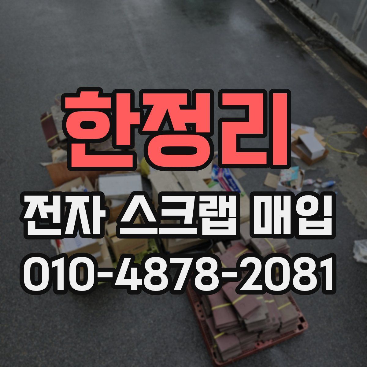 한정리 전자 스크랩 매입