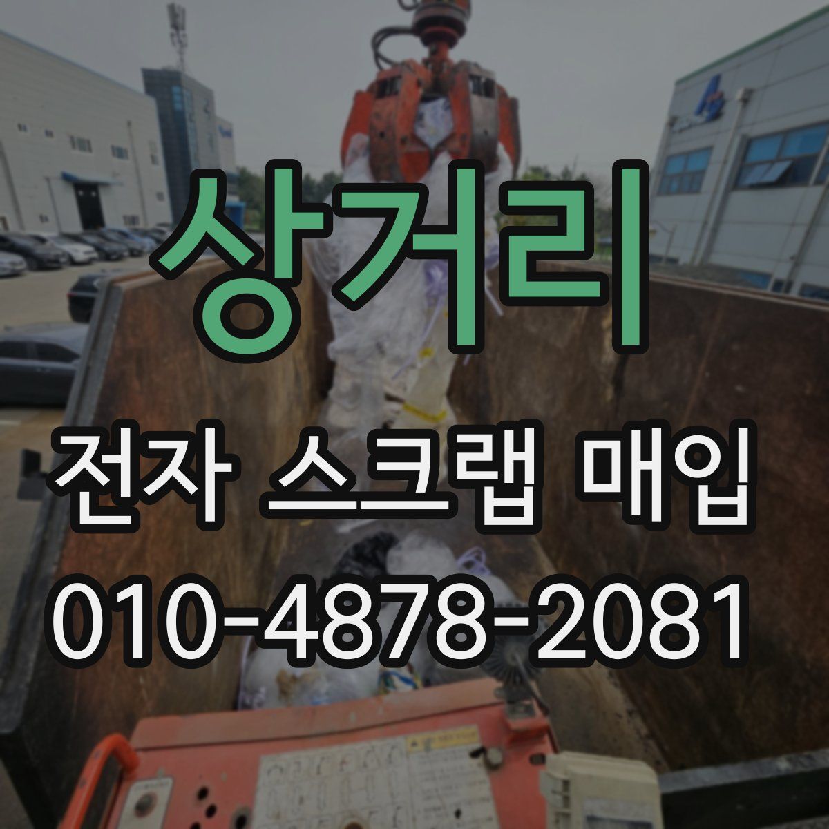 상거리 전자 스크랩 매입