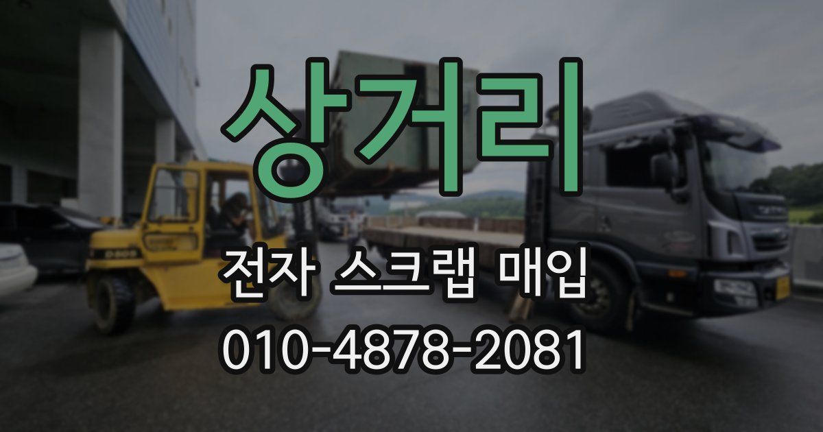 상거리 전자 스크랩 매입