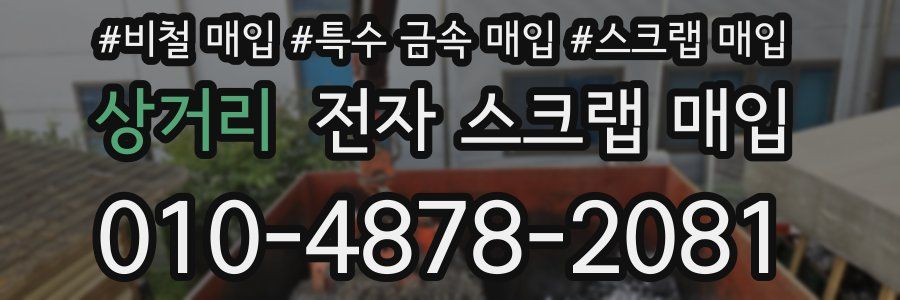 상거리 전자 스크랩 매입