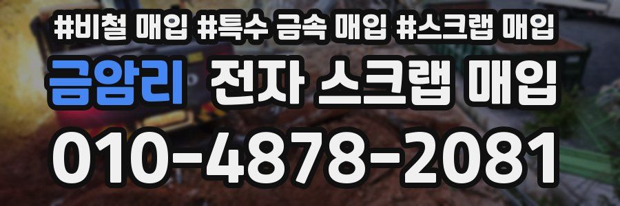 금암리 전자 스크랩 매입