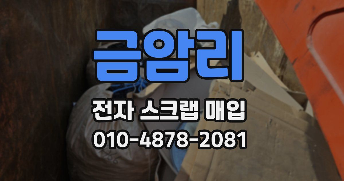 금암리 전자 스크랩 매입