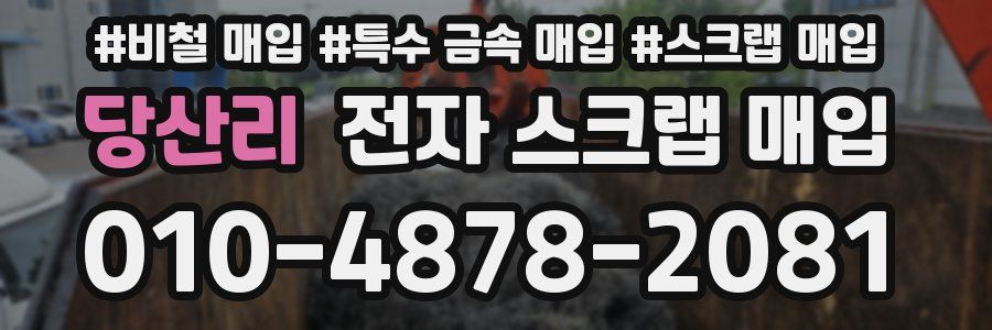 당산리 전자 스크랩 매입