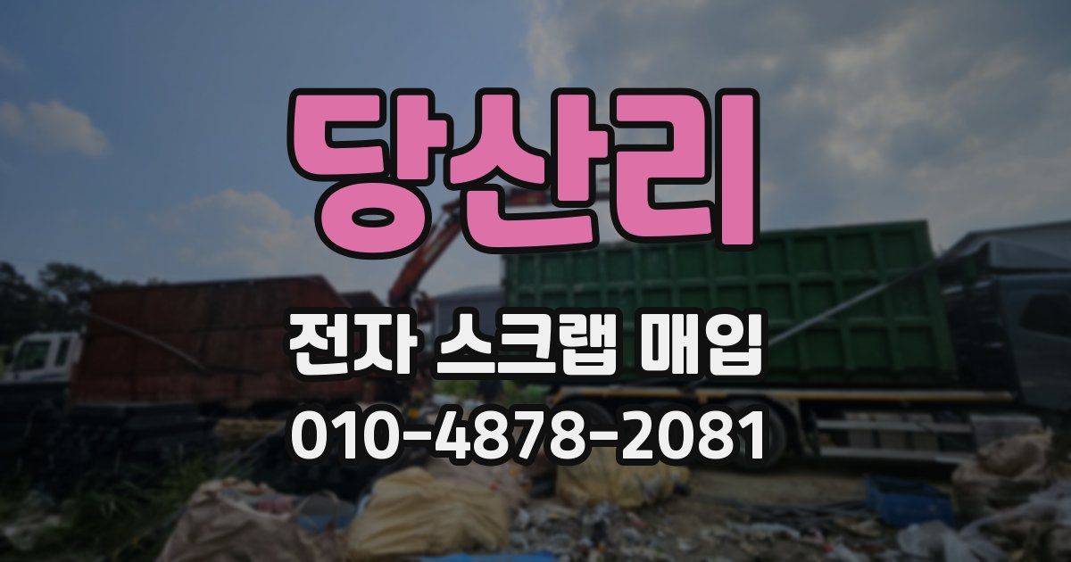 당산리 전자 스크랩 매입