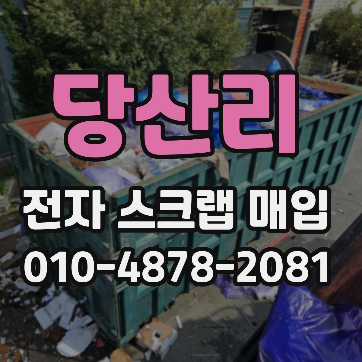 당산리 전자 스크랩 매입