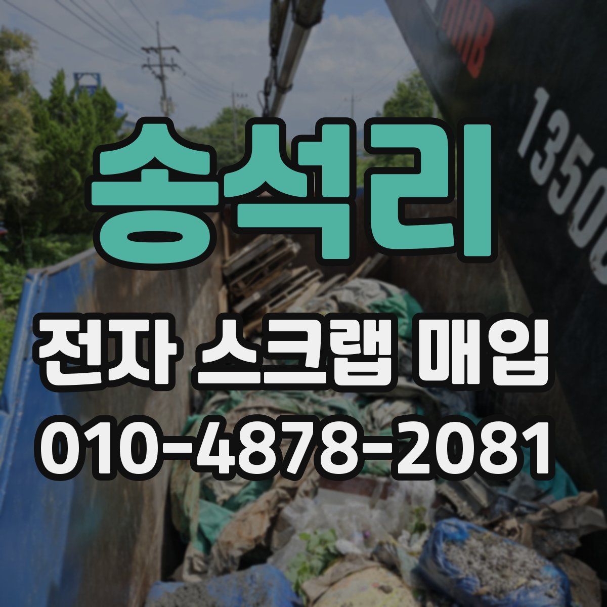 송석리 전자 스크랩 매입