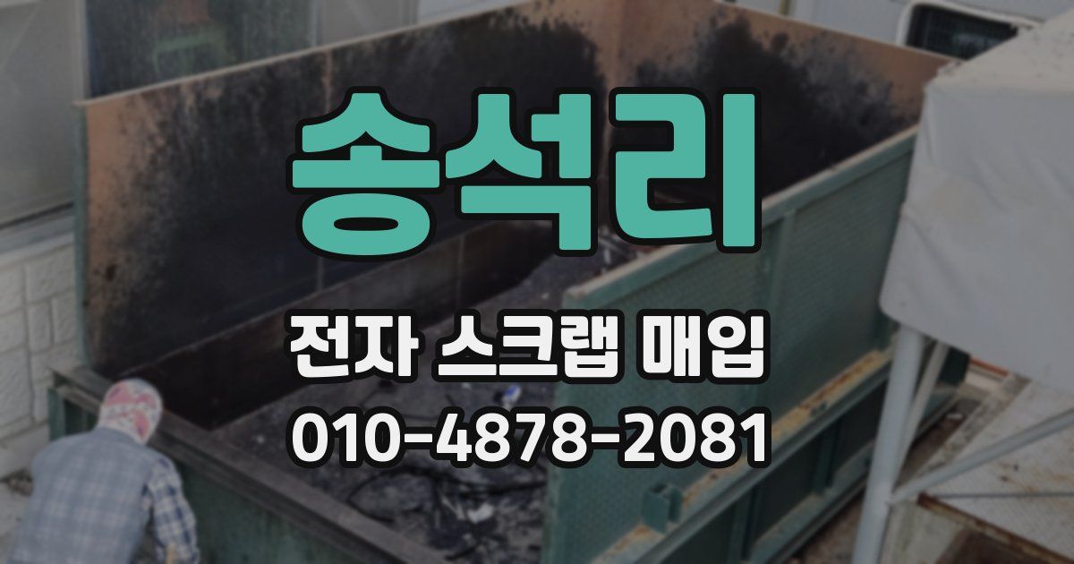 송석리 전자 스크랩 매입