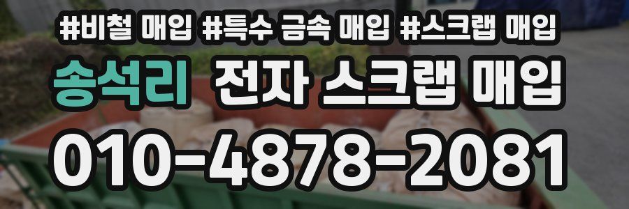 송석리 전자 스크랩 매입