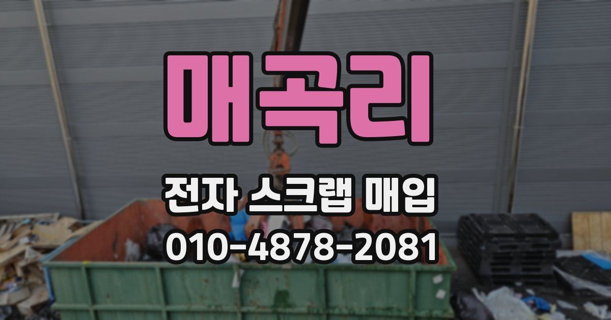 매곡리 전자 스크랩 매입