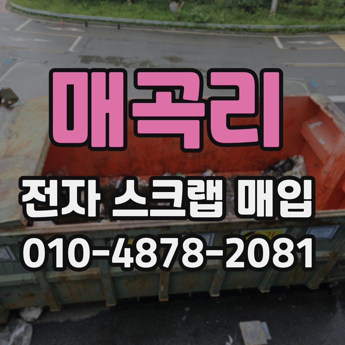 매곡리 전자 스크랩 매입