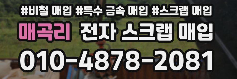 매곡리 전자 스크랩 매입