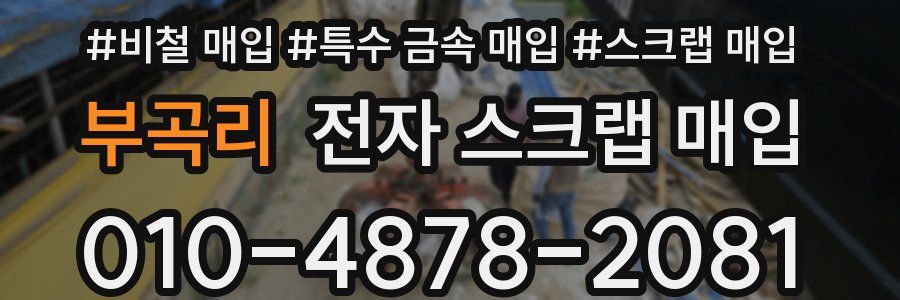 부곡리 전자 스크랩 매입