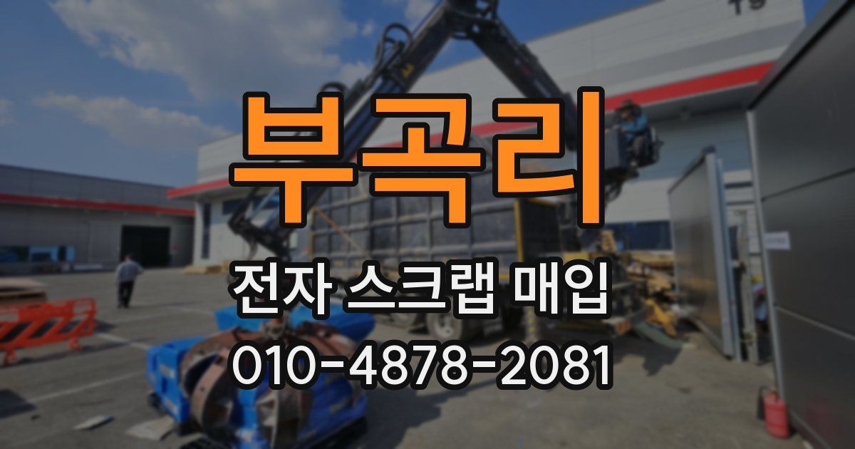 부곡리 전자 스크랩 매입