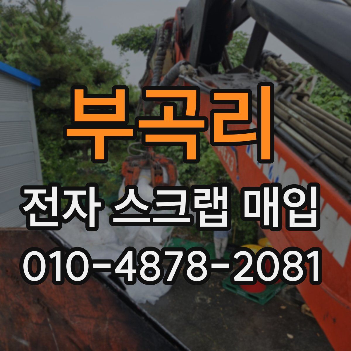 부곡리 전자 스크랩 매입
